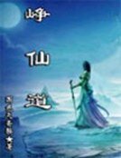 崢仙道