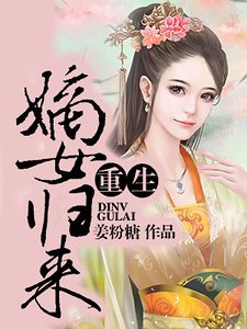 重生之嫡女歸來