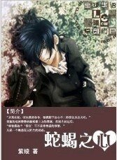 光与影+爱与欲+牢笼与羽翼+危色 情迷(恶魔爱人I:蛇蝎之心)