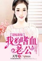 錯嫁新娘,我的嗜血老公