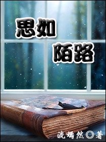思如陌路
