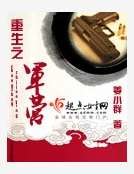 重生之军营