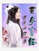 玄女心經