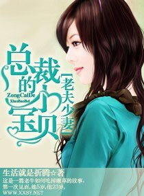 老夫少妻—总裁的小宝贝
