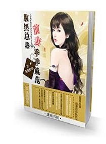 腹黑總裁:前妻乖乖就範