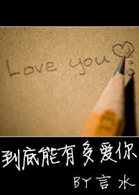 到底能有多愛你