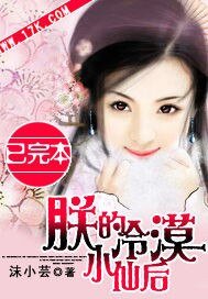 朕的冷漠小仙后