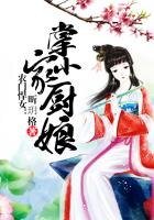 農門悍女:掌家小廚娘