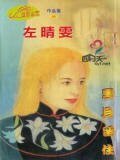 雲且留住(風谷傳奇系列之三)