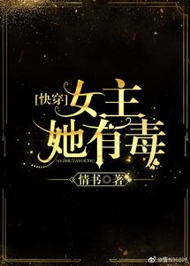 女主她有毒