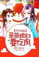 獸獸兇猛:呆萌媳婦,要吃肉