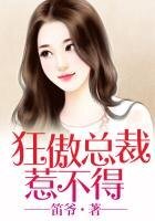 婚色撩人,狂傲總裁惹不得
