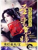 鬼才弃女之至尊魔瞳