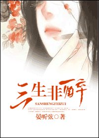 三生非醉