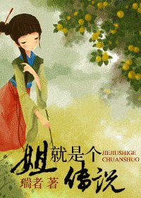 姐就是個傳説