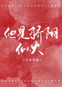 他是驕陽似火