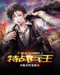 美女總裁的特戰兵王