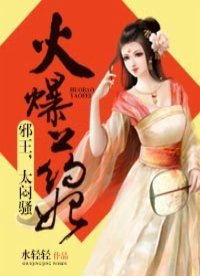 火爆藥妃:邪王太悶騷