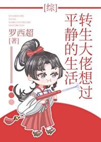 (綜漫同人)轉生大佬想過平靜的生活