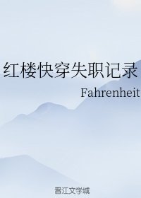 (紅樓同人)紅樓快穿失職記錄