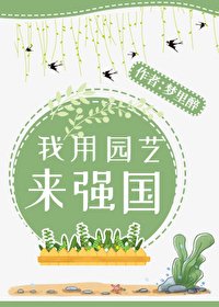 我用園藝來強國