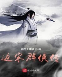 邊宋羣俠傳