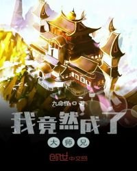 我竟然成了大師兄