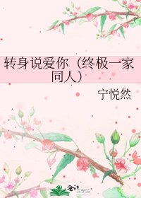 轉身説愛你(終極一家同人)