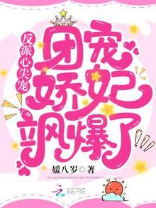 反派心尖宠:团宠娇妃飒爆了