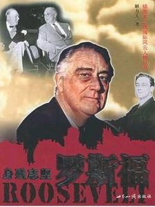身残志坚罗斯福(出书版)