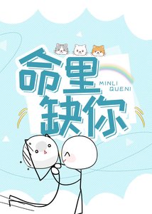 命里缺你