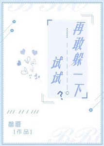 再敢躲一下試試?