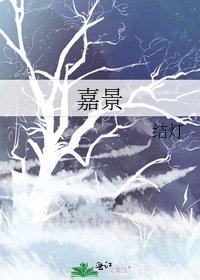 嘉景