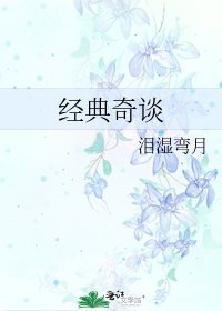 經典奇談