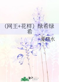(网王+花样)绿希绿希