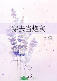 穿去当炮灰
