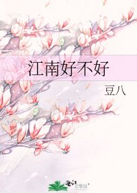 江南好不好