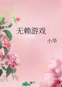 无赖游戏
