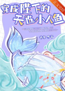 穿成陛下的天選小人魚