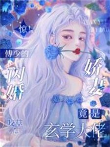 驚!傅少的閃婚嬌妻竟是玄學大佬