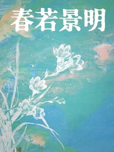 春若景明