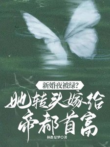 新婚夜被綠?她轉頭嫁帝都首富