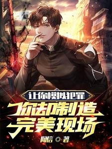 讓你模擬犯罪,你卻製造完美現場