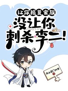 讓你報復家族,沒讓你刺殺李二!