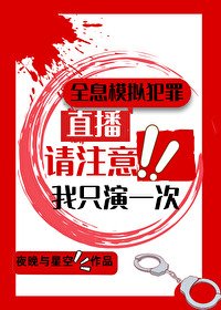 全息模擬犯罪直播,我只演一次