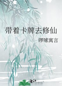 帶着卡牌去修仙