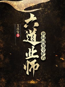 六道业师:世间因果守护者