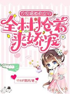 農家福崽有空間,全村搶着來嬌寵/大喜事!九代生男的沈家生了女娃