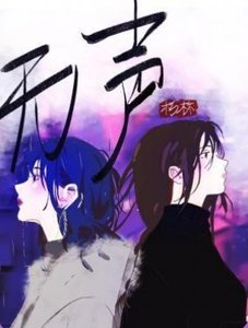 無聲