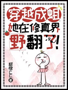 穿越成蛆,她在修真界野翻了!/霸道蒼蠅開外掛,制霸仙界無敵颯